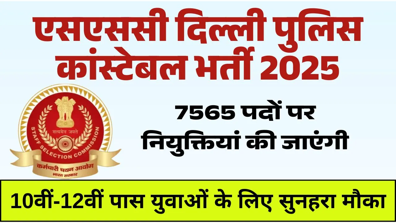 SSC Delhi Police Constable Recruitment 2025