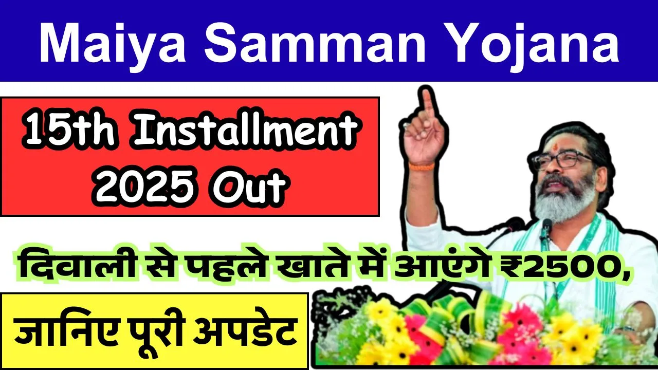 Maiya Samman Yojana 15th Installment 2025