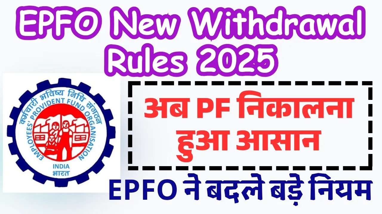 EPFO New Withdrawal Rules 2025