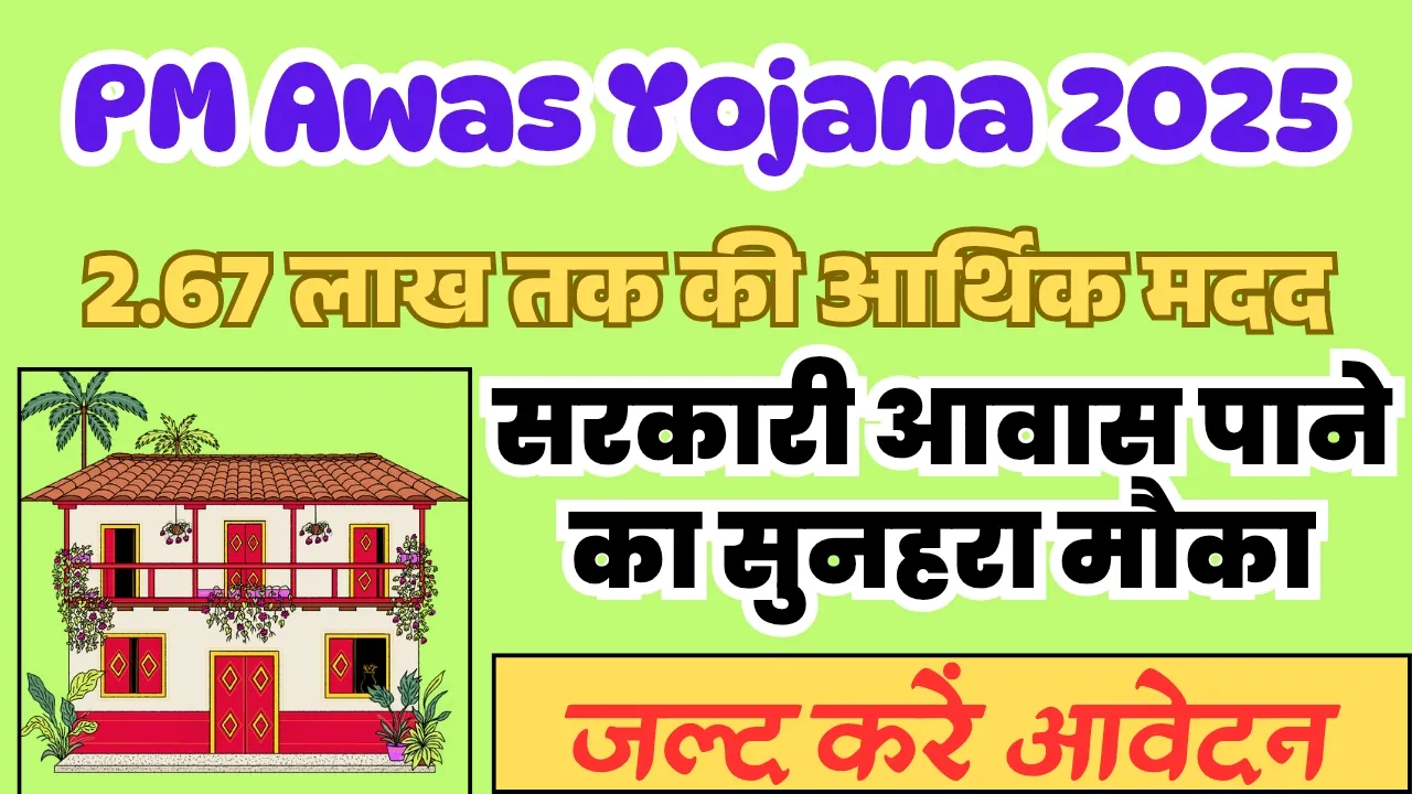 PM Awas Yojana 2025